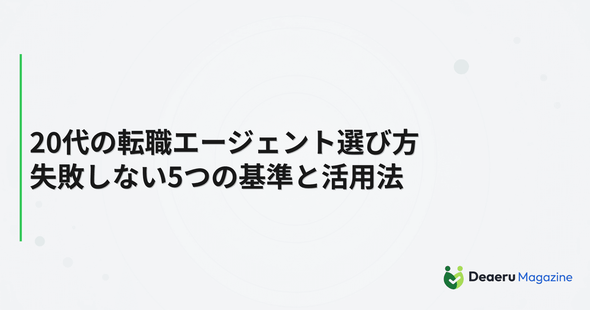 20代の転職エージェント選び方｜失敗しない5つの基準と活用法