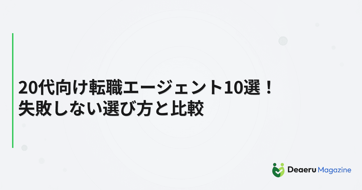 20代向け転職エージェント10選！失敗しない選び方と比較