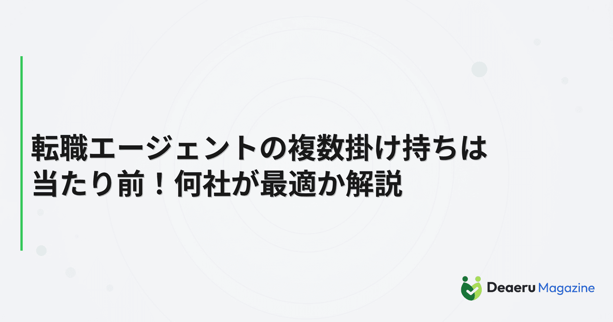 転職エージェントの複数掛け持ちは当たり前！何社が最適か解説