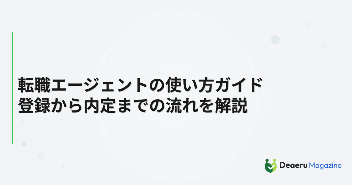 転職エージェントの使い方ガイド｜登録から内定までの流れを解説