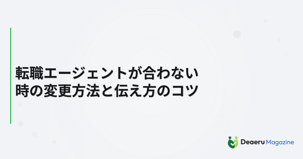 転職エージェントが合わない時の変更方法と伝え方のコツ