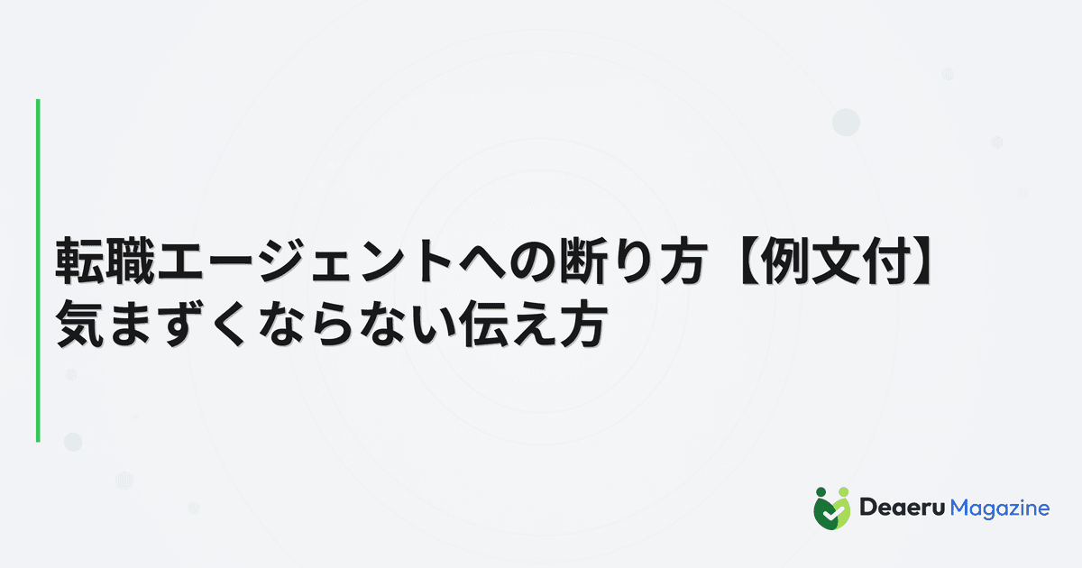 転職エージェントへの断り方【例文付】気まずくならない伝え方