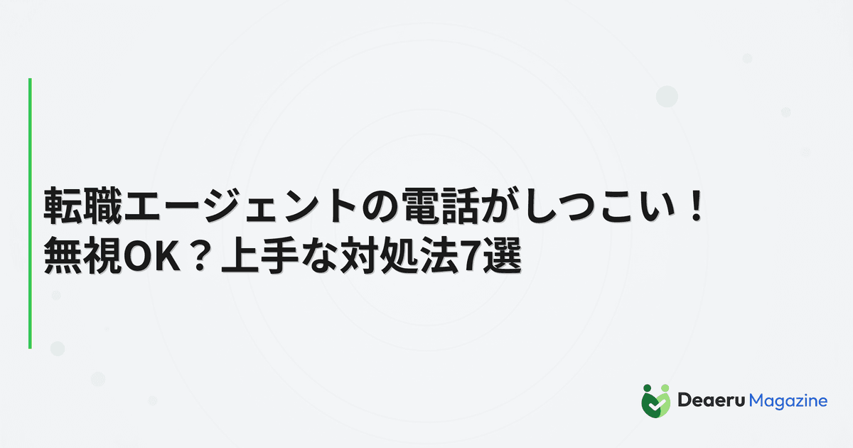 転職エージェントの電話がしつこい！無視OK？上手な対処法7選