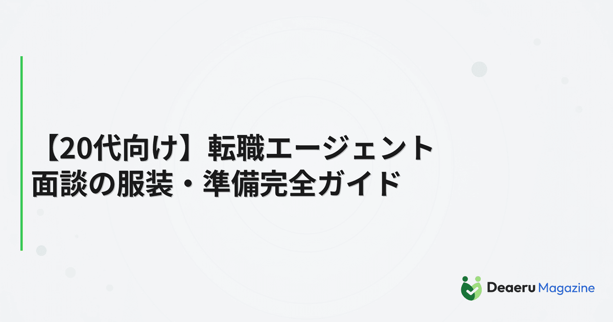 【20代向け】転職エージェント面談の服装・準備完全ガイド