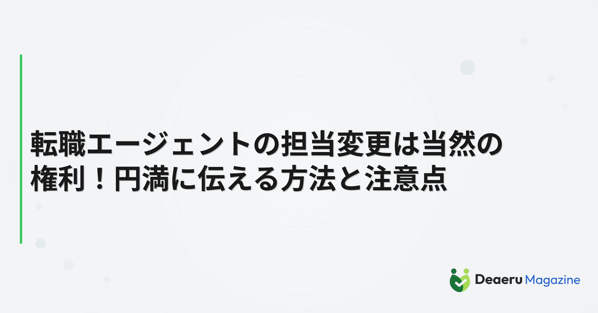 転職エージェントの担当変更は当然の権利！円満に伝える方法と注意点