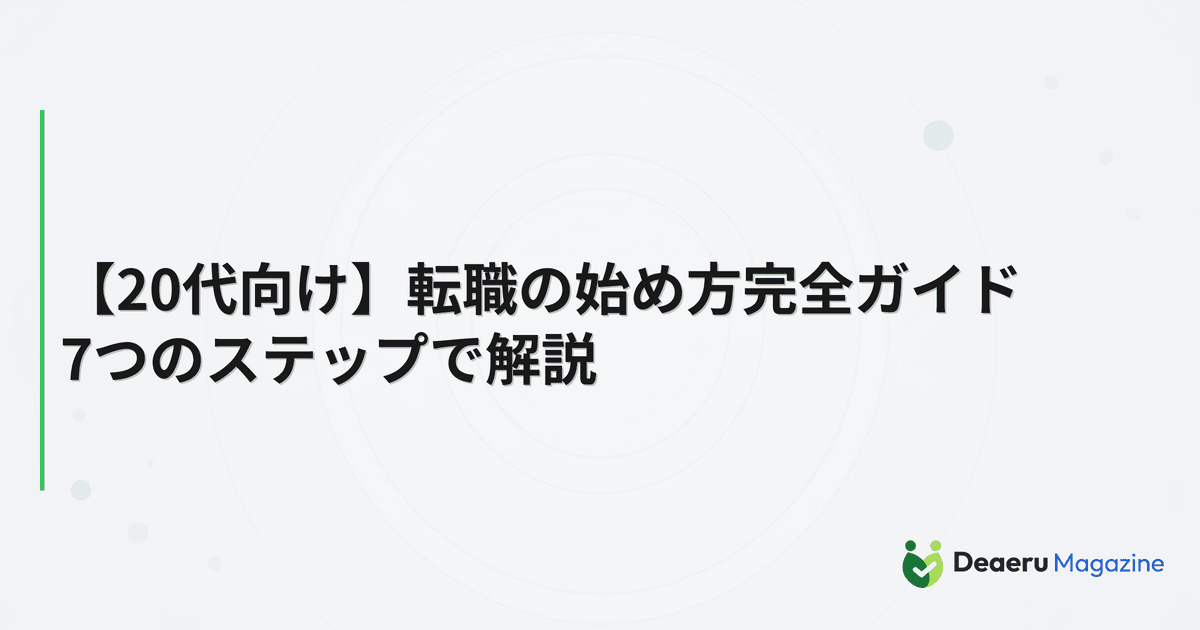【20代向け】転職の始め方完全ガイド｜7つのステップで解説