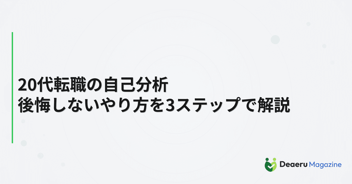 20代転職の自己分析｜後悔しないやり方を3ステップで解説