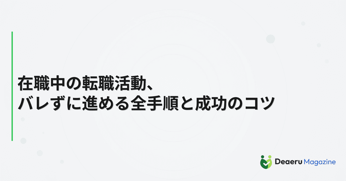 在職中の転職活動、バレずに進める全手順と成功のコツ