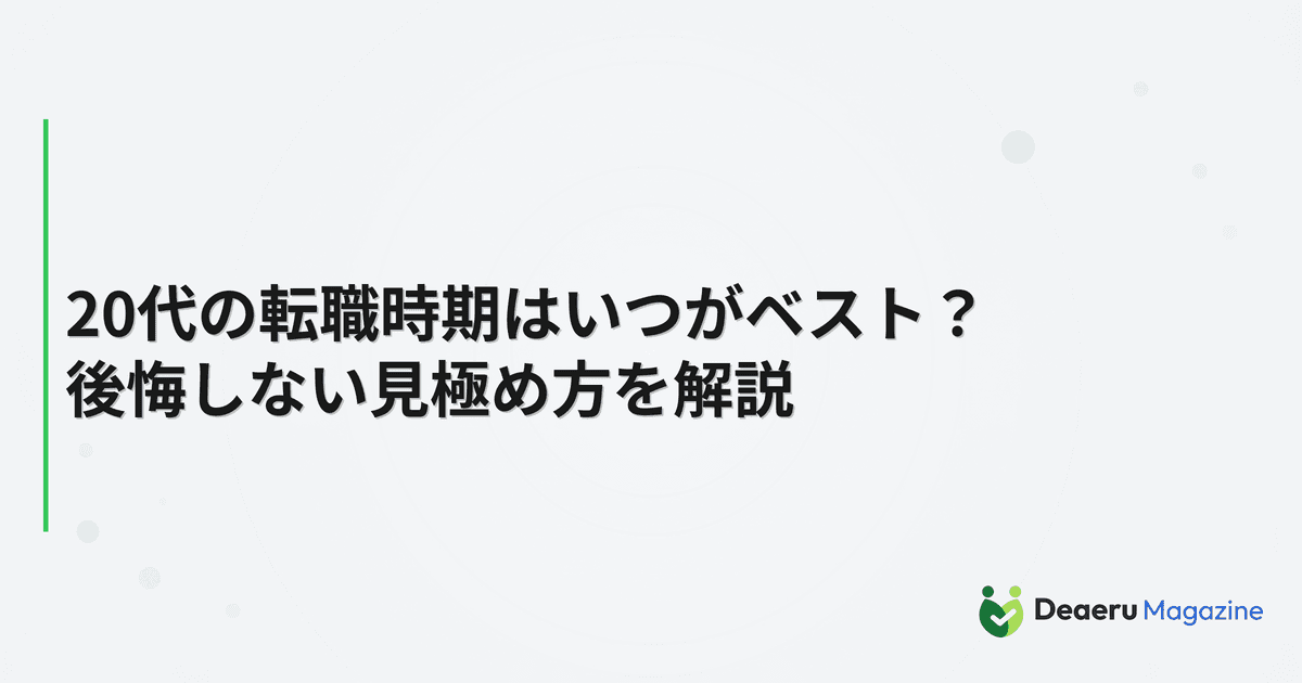 20代の転職時期はいつがベスト？後悔しない見極め方を解説