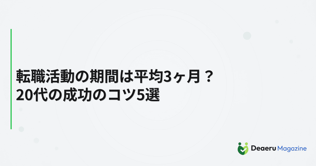 転職活動の期間は平均3ヶ月？20代の成功のコツ5選