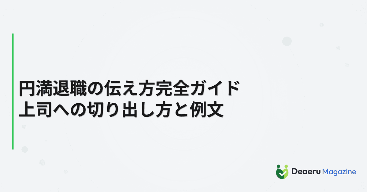 円満退職の伝え方完全ガイド｜上司への切り出し方と例文