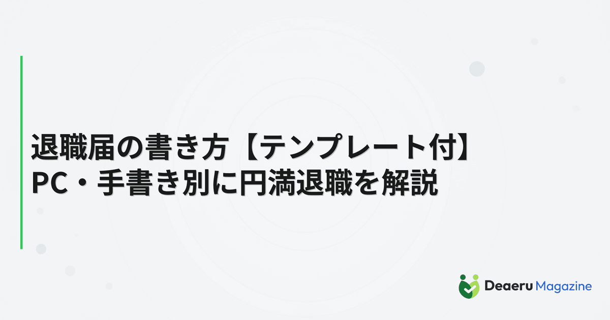退職届の書き方【テンプレート付】PC・手書き別に円満退職を解説