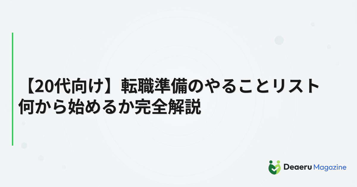 【20代向け】転職準備のやることリスト｜何から始めるか完全解説