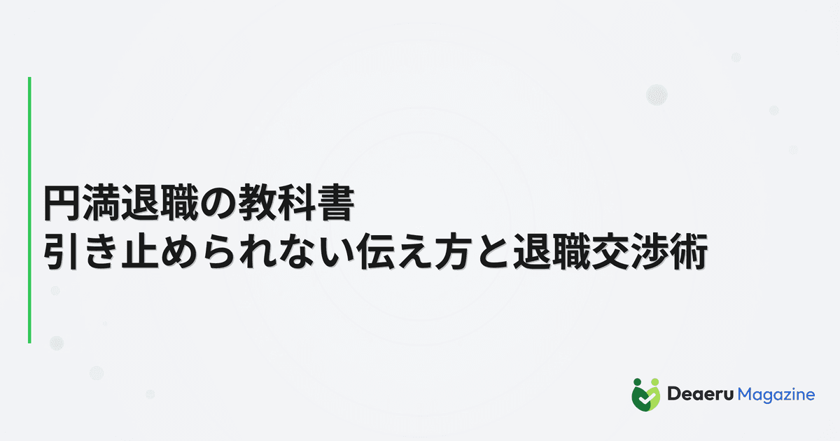 円満退職の教科書｜引き止められない伝え方と退職交渉術