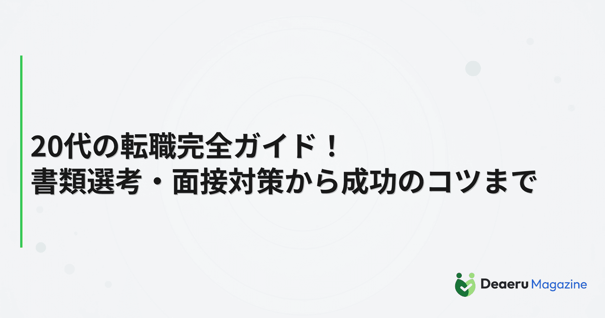 20代の転職完全ガイド！書類選考・面接対策から成功のコツまで