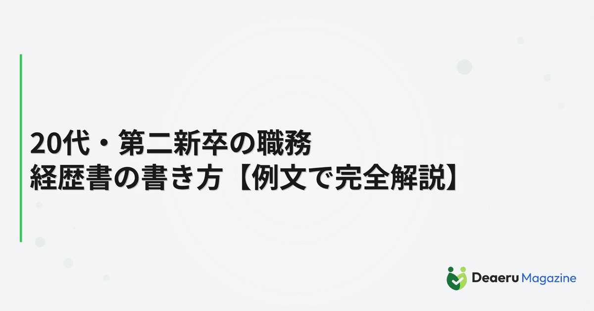 20代・第二新卒の職務経歴書の書き方【例文で完全解説】