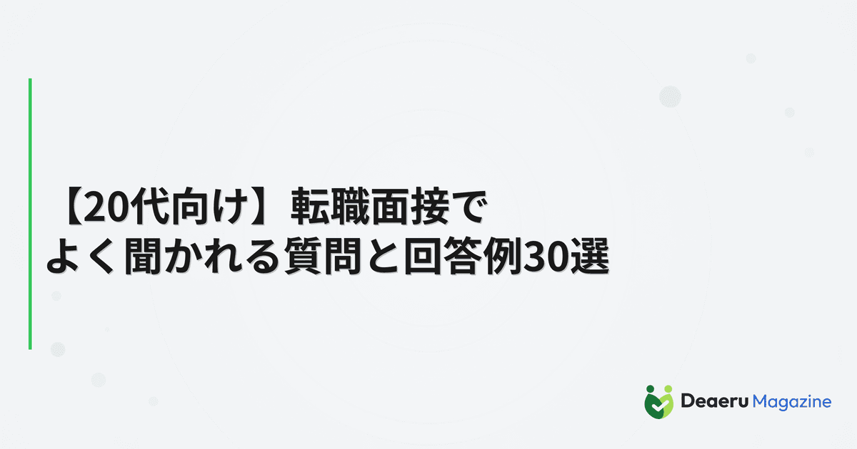 【20代向け】転職面接でよく聞かれる質問と回答例30選