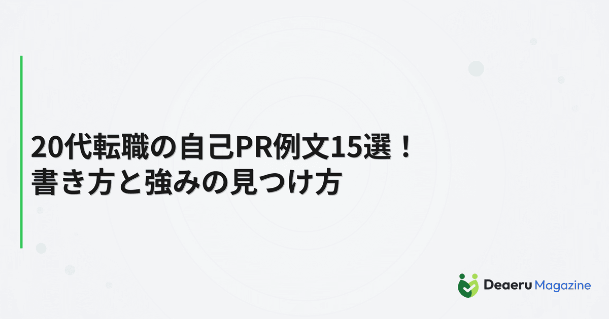 20代転職の自己PR例文15選！書き方と強みの見つけ方
