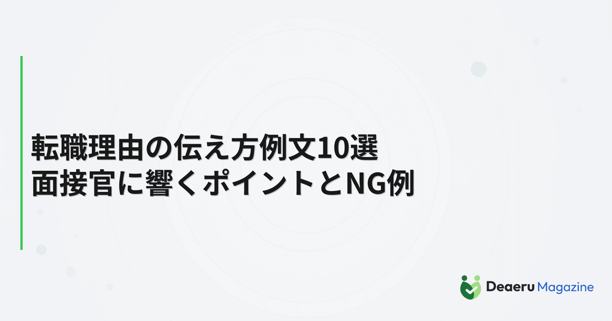 転職理由の伝え方例文10選｜面接官に響くポイントとNG例