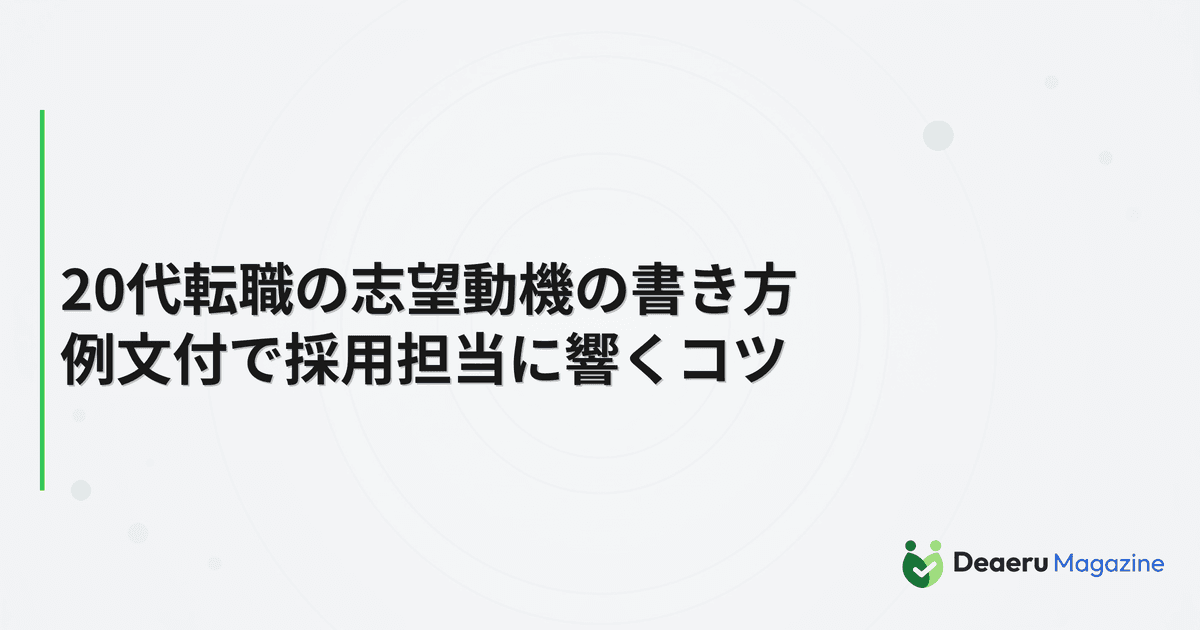 20代転職の志望動機の書き方｜例文付で採用担当に響くコツ