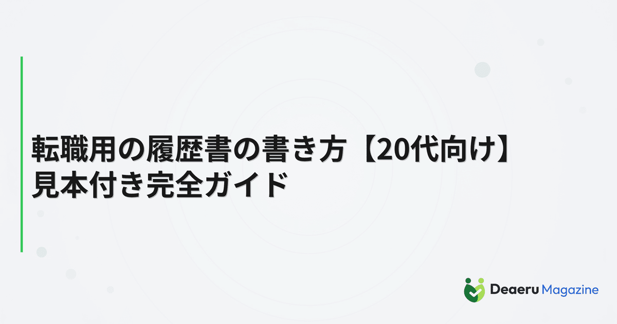 転職用の履歴書の書き方【20代向け】見本付き完全ガイド
