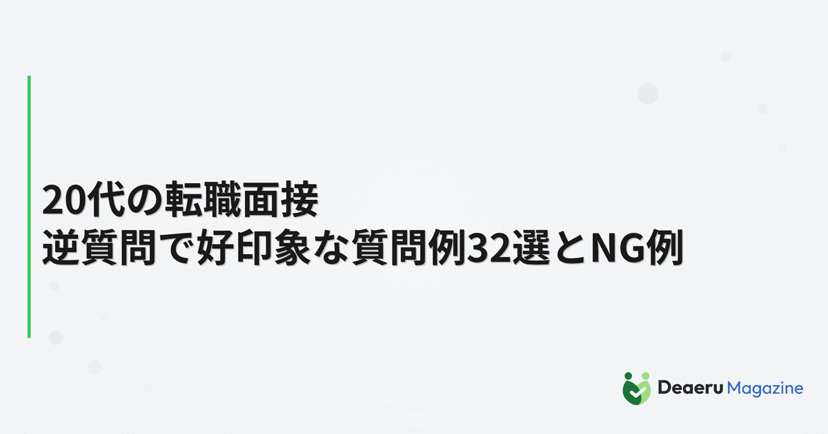 20代の転職面接｜逆質問で好印象な質問例32選とNG例