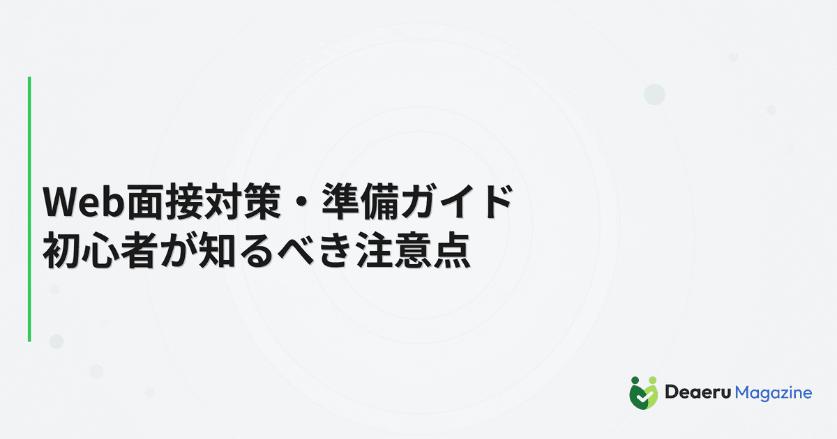 Web面接対策・準備ガイド｜初心者が知るべき注意点
