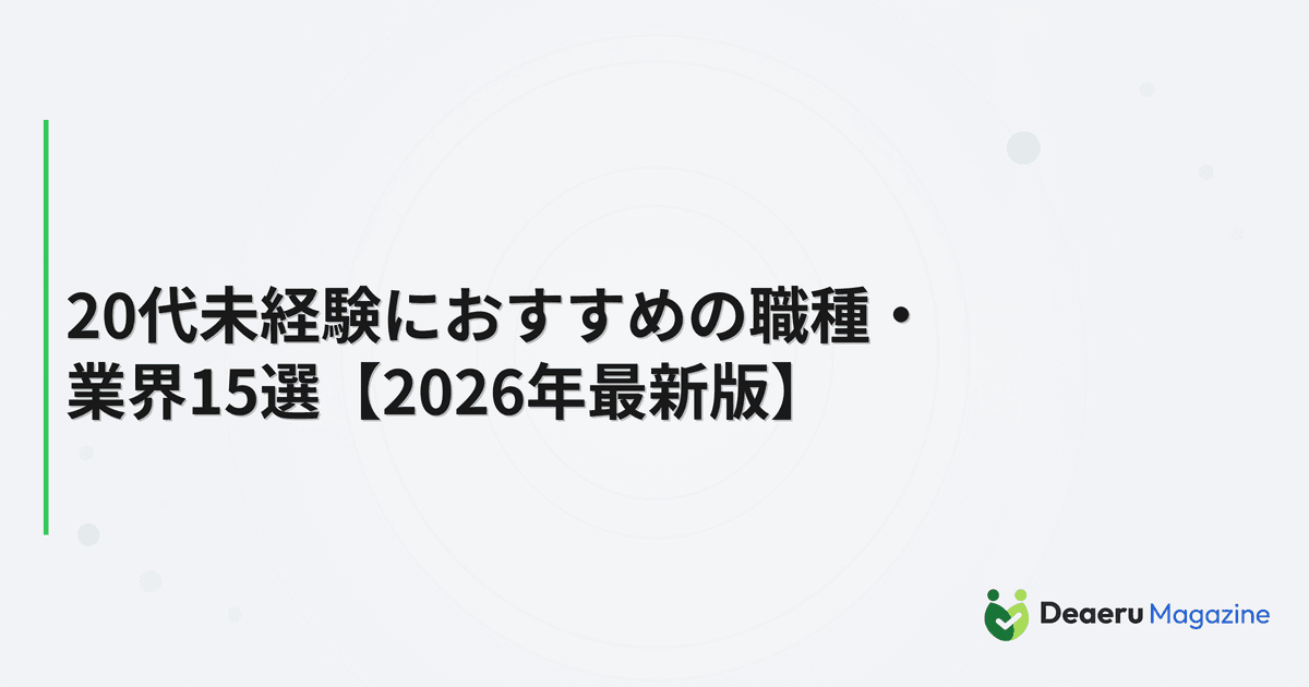 20代未経験におすすめの職種・業界15選【2026年最新版】
