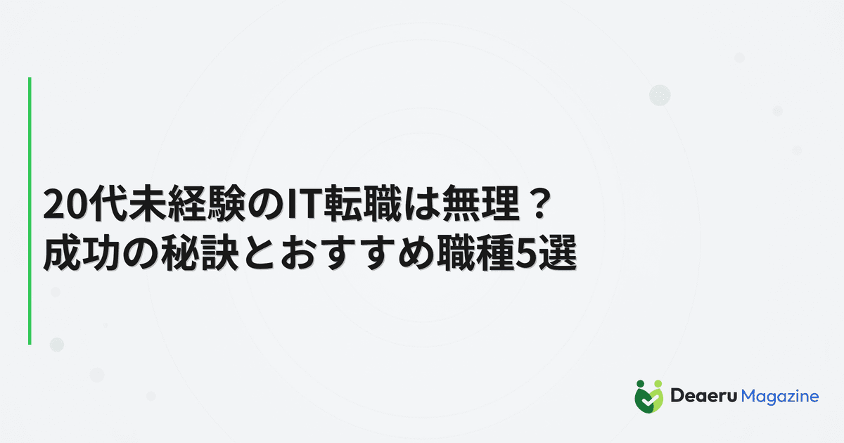 20代未経験のIT転職は無理？成功の秘訣とおすすめ職種5選