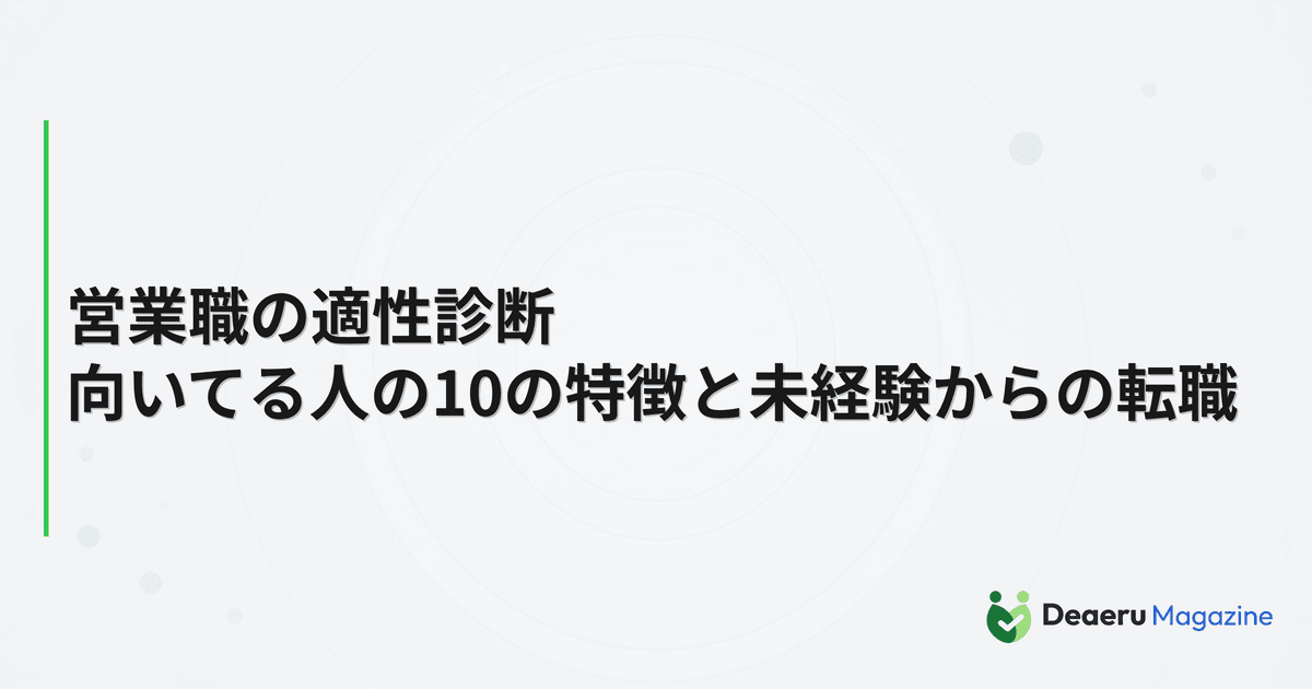 営業職の適性診断｜向いてる人の10の特徴と未経験からの転職