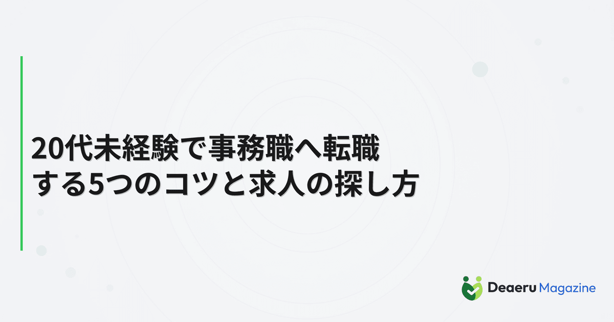 20代未経験で事務職へ転職する5つのコツと求人の探し方
