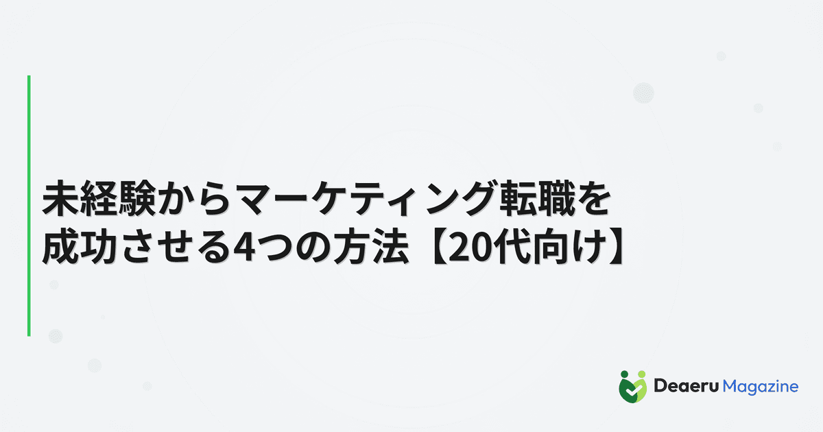 未経験からマーケティング転職を成功させる4つの方法【20代向け】