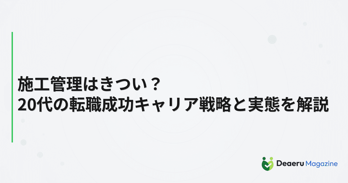 施工管理はきつい？20代の転職成功キャリア戦略と実態を解説