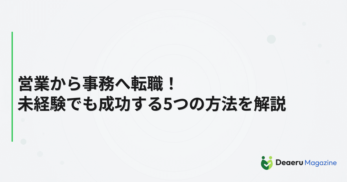 営業から事務へ転職！未経験でも成功する5つの方法を解説