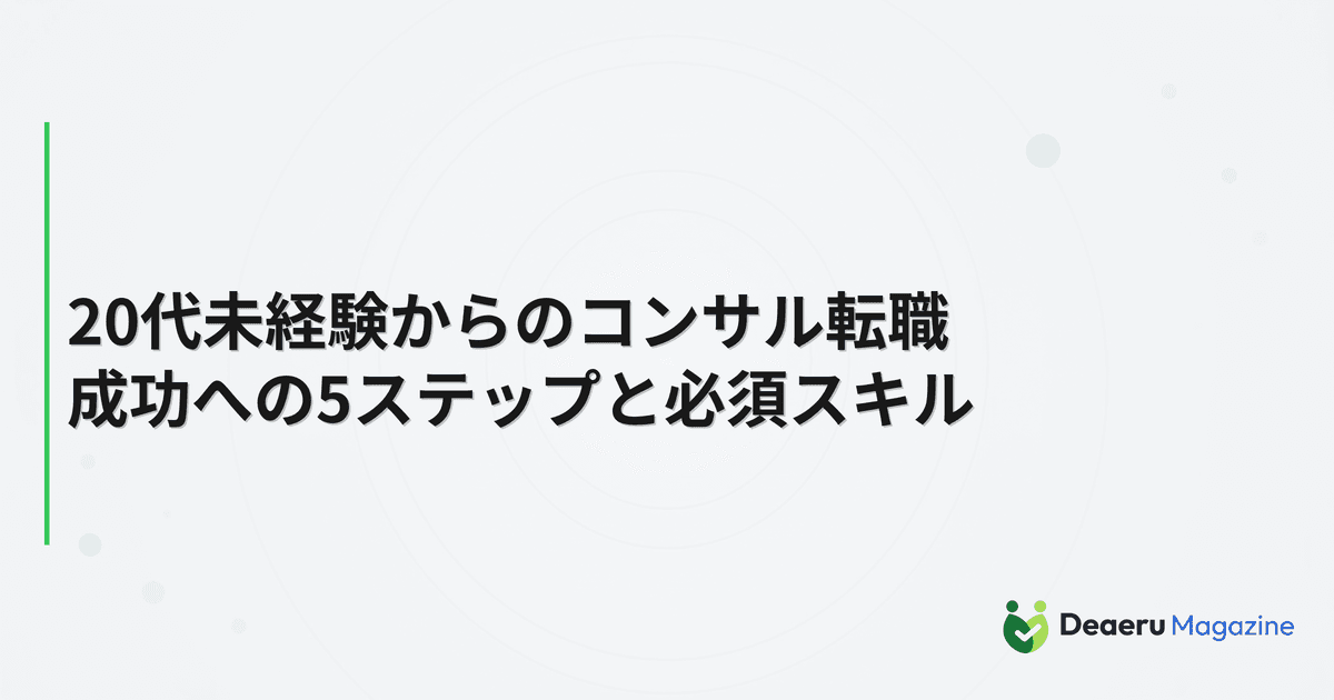 20代未経験からのコンサル転職｜成功への5ステップと必須スキル
