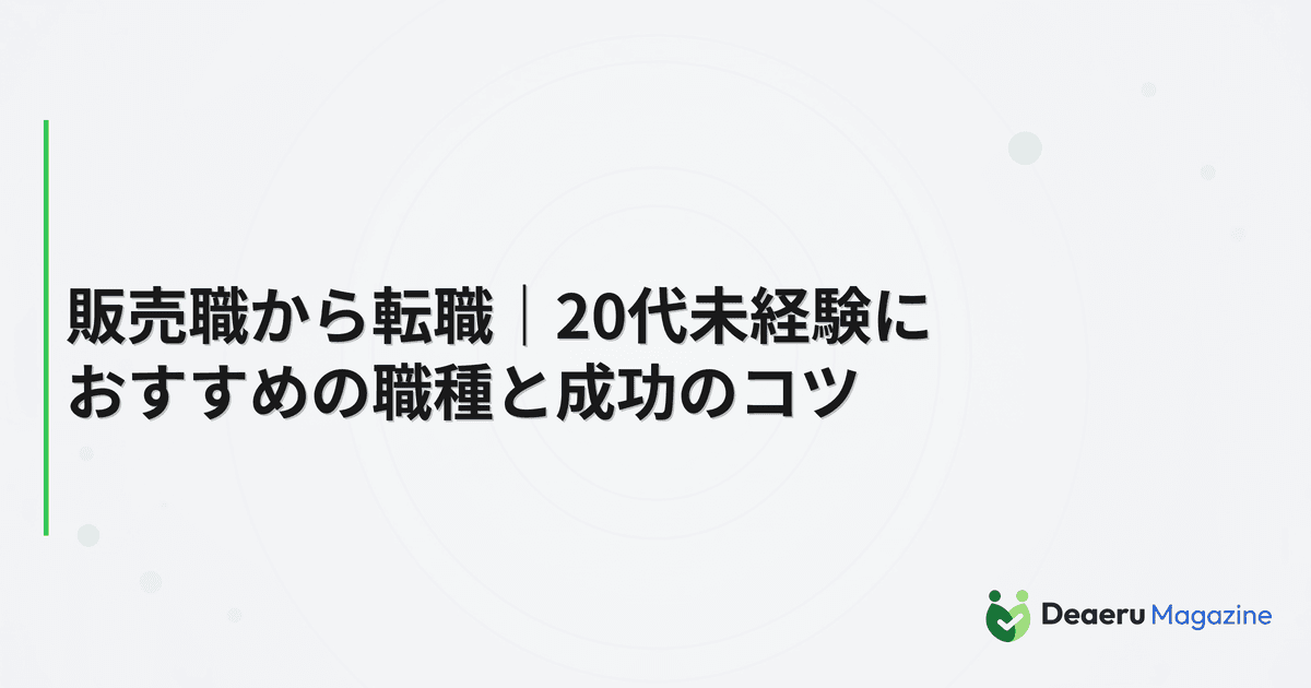 販売職から転職｜20代未経験におすすめの職種と成功のコツ