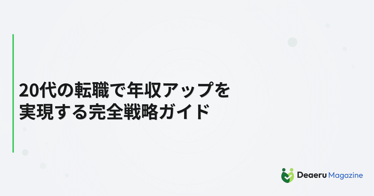20代の転職で年収アップを実現する完全戦略ガイド