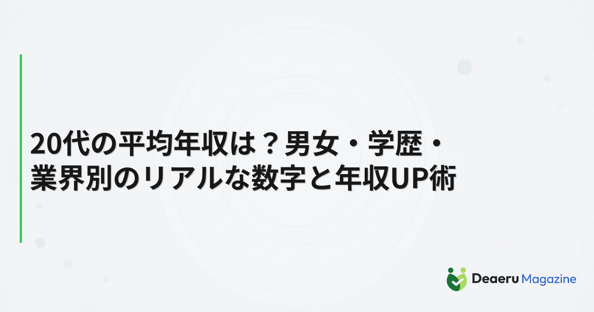 20代の平均年収は？男女・学歴・業界別のリアルな数字と年収UP術
