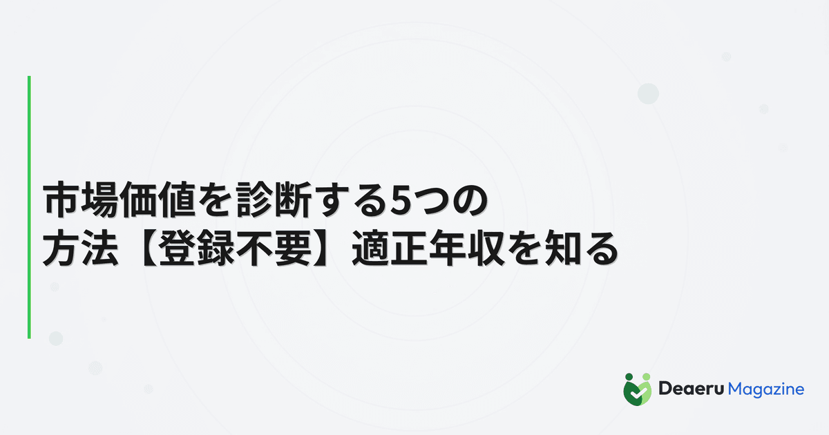 市場価値を診断する5つの方法【登録不要】適正年収を知る