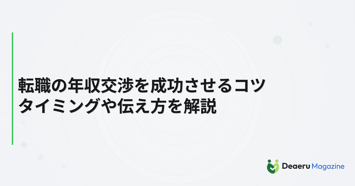 転職の年収交渉を成功させるコツ｜タイミングや伝え方を解説