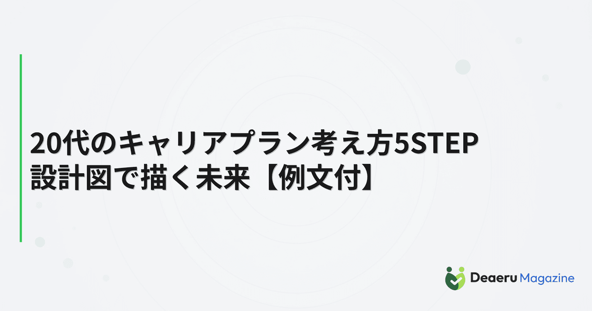 20代キャリアプラン考え方5STEP｜設計図で描く未来【例文付】