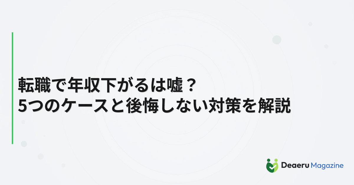 転職で年収下がるは嘘？5つのケースと後悔しない対策を解説
