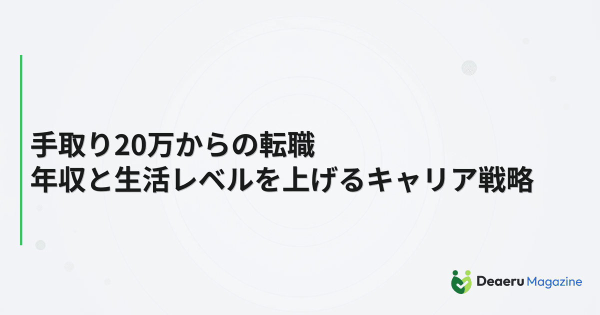 手取り20万からの転職｜年収と生活レベルを上げるキャリア戦略