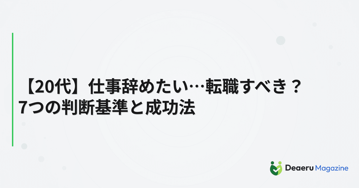 【20代】仕事辞めたい…転職すべき？7つの判断基準と成功法