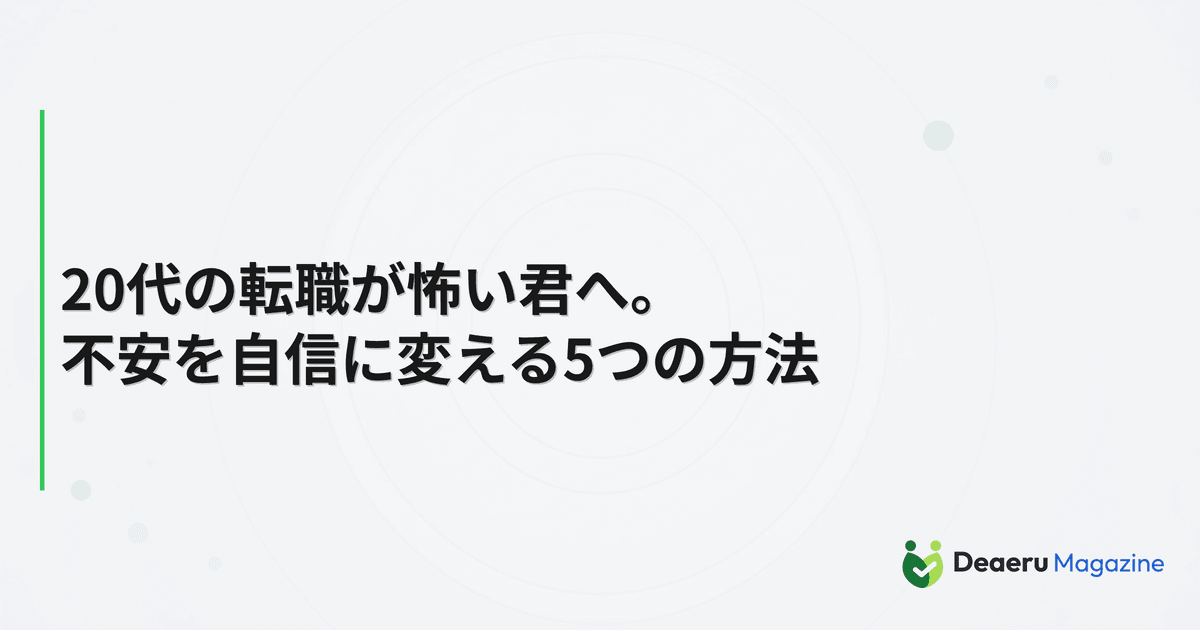 20代の転職が怖い君へ。不安を自信に変える5つの方法