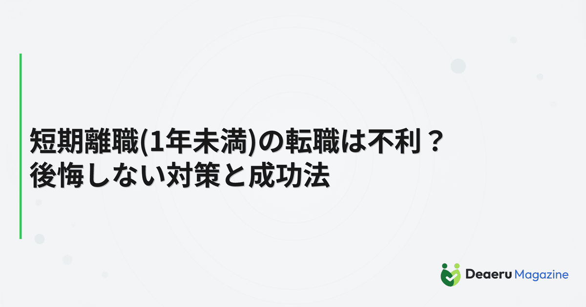 短期離職(1年未満)の転職は不利？後悔しない対策と成功法