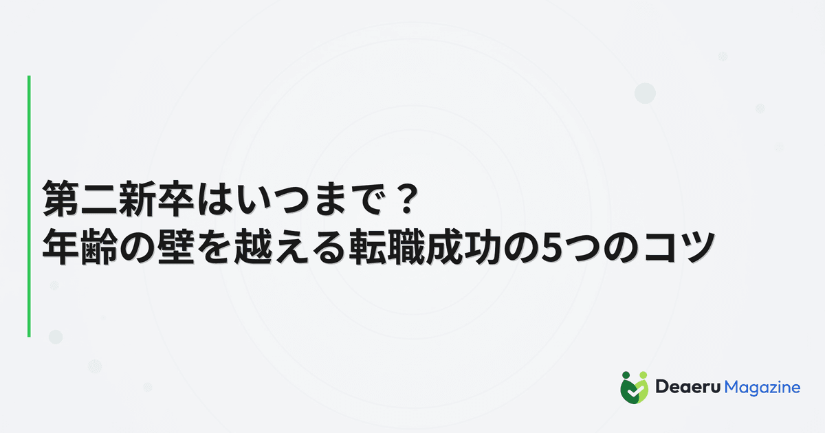 第二新卒はいつまで？年齢の壁を越える転職成功の5つのコツ