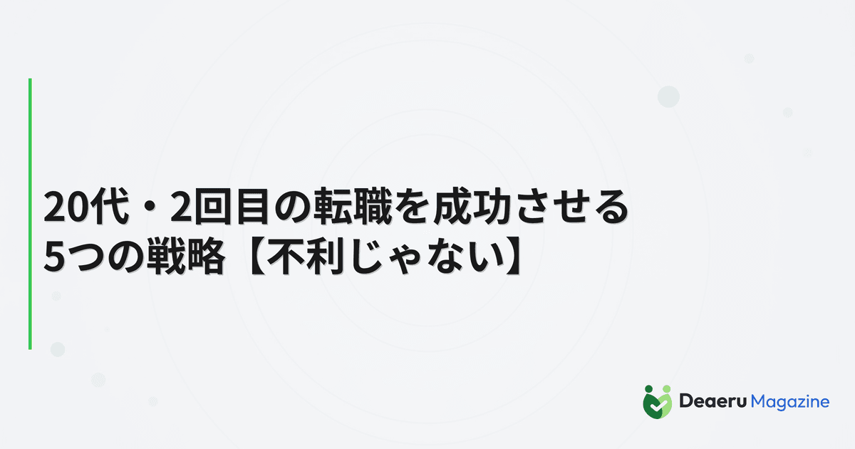 20代・2回目の転職を成功させる5つの戦略【不利じゃない】