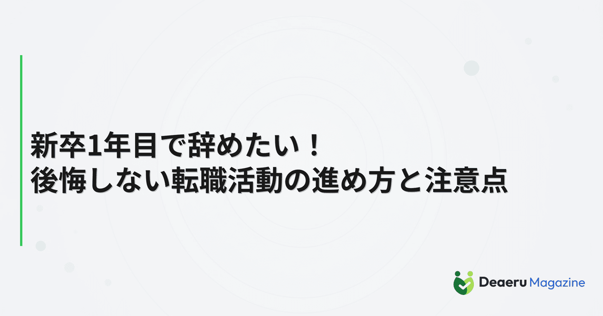 新卒1年目で辞めたい！後悔しない転職活動の進め方と注意点