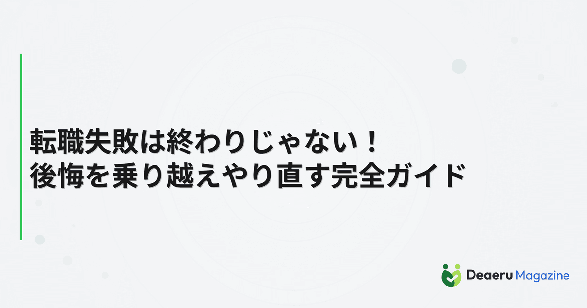 転職失敗は終わりじゃない！後悔を乗り越えやり直す完全ガイド